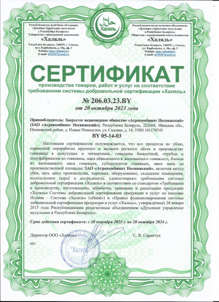 Сертификат Халяль